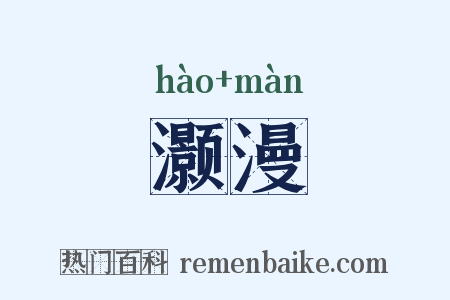 灏漫是什么意思的图片